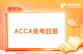 CPA持证者可免考ACCA部分科目详解