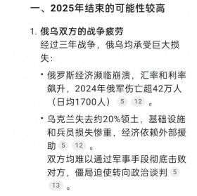 DeepSeek分析预测，2025年俄乌战争结束和平有望